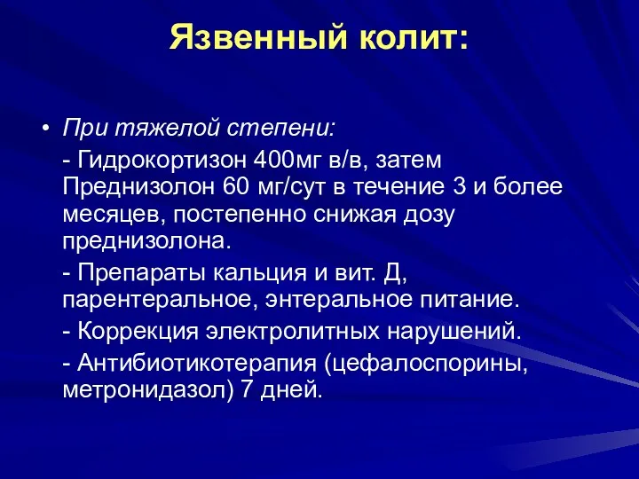 Язвенный колит: При тяжелой степени: - Гидрокортизон 400мг в/в, затем