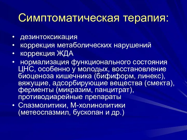 Симптоматическая терапия: дезинтоксикация коррекция метаболических нарушений коррекция ЖДА нормализация функционального