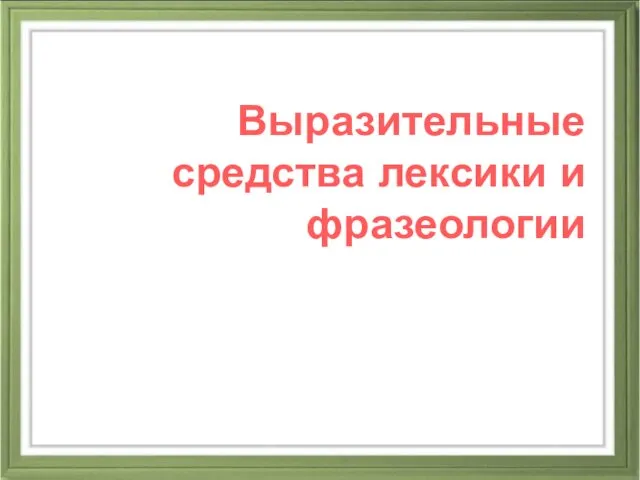 Выразительные средства лексики и фразеологии