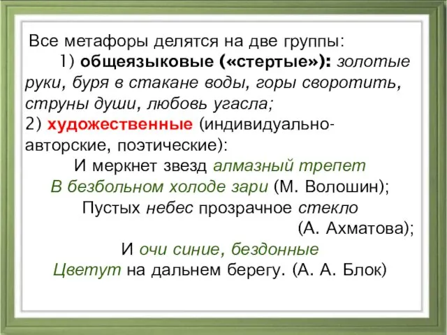 Все метафоры делятся на две группы: 1) общеязыковые («стертые»): золотые