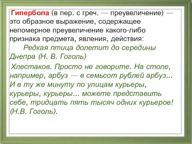 Гипербола (в пер. с греч. — преувеличение) — это образное