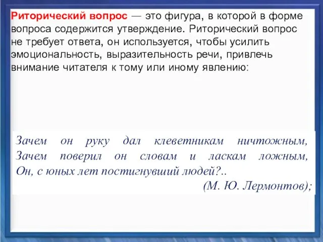 Синтаксические средства Риторический вопрос — это фигура, в которой в