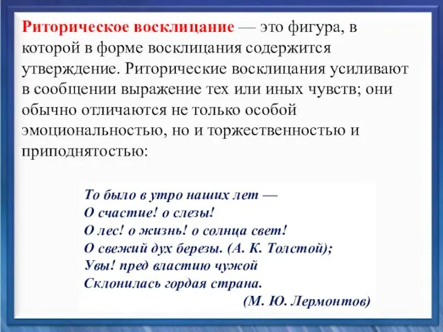 Синтаксические средства Риторическое восклицание — это фигура, в которой в