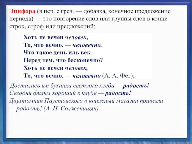 Синтаксические средства Эпифора (в пер. с греч. — добавка, конечное