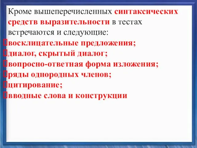 Синтаксические средства Кроме вышеперечисленных синтаксических средств выразительности в тестах встречаются