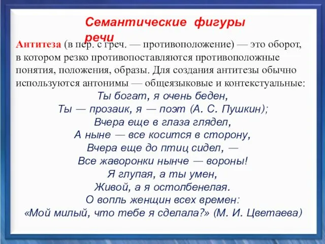 Синтаксические средства Семантические фигуры речи Антитеза (в пер. с греч.