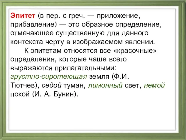 Эпитет (в пер. с греч. — приложение, прибавление) — это