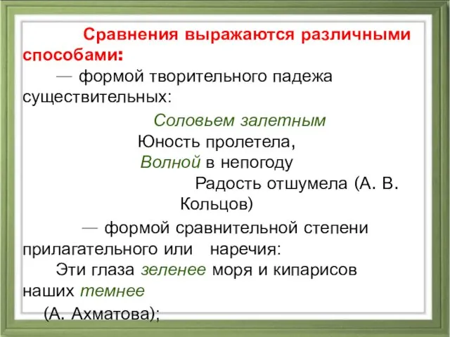 Сравнения выражаются различными способами: — формой творительного падежа существительных: Соловьем