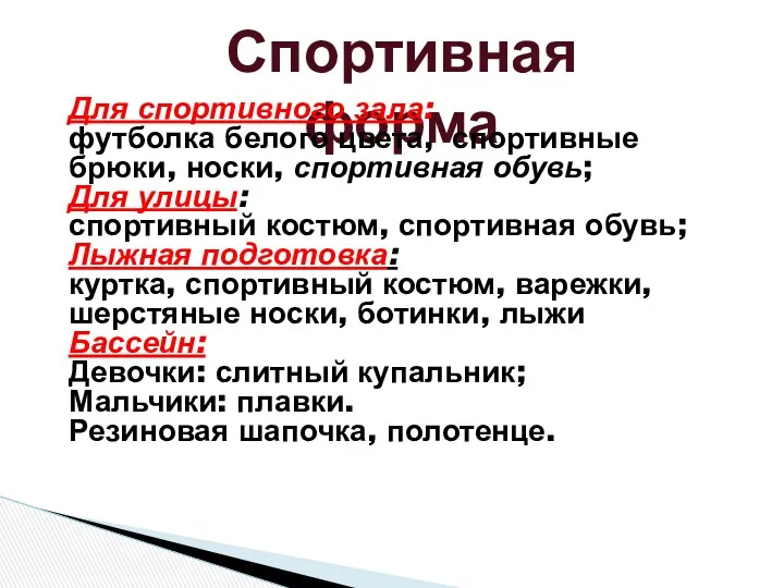 Спортивная форма Для спортивного зала: футболка белого цвета, спортивные брюки,