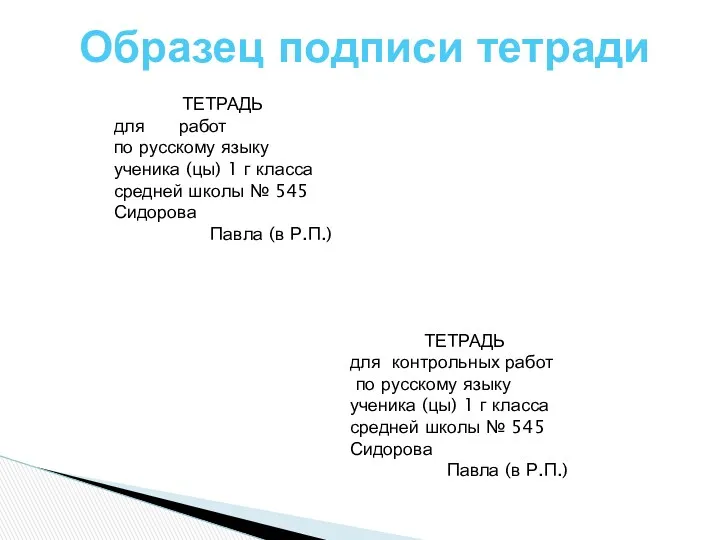 Образец подписи тетради ТЕТРАДЬ для работ по русскому языку ученика