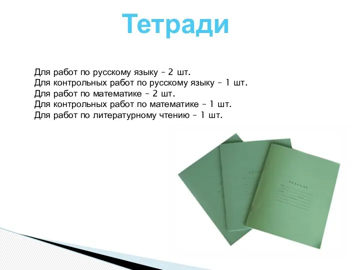 Тетради Для работ по русскому языку – 2 шт. Для