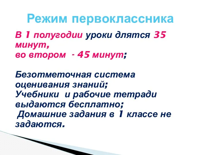 В 1 полугодии уроки длятся 35 минут, во втором -