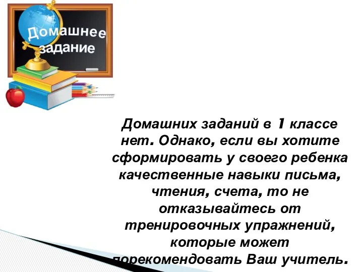 Домашних заданий в 1 классе нет. Однако, если вы хотите