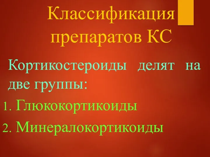 Классификация препаратов КС Кортикостероиды делят на две группы: Глюкокортикоиды Минералокортикоиды