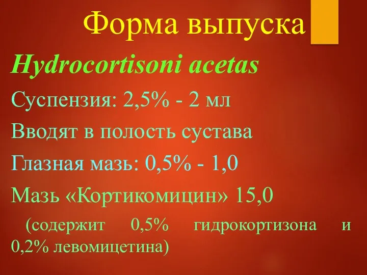 Форма выпуска Hydrocortisoni acetas Суспензия: 2,5% - 2 мл Вводят в полость сустава