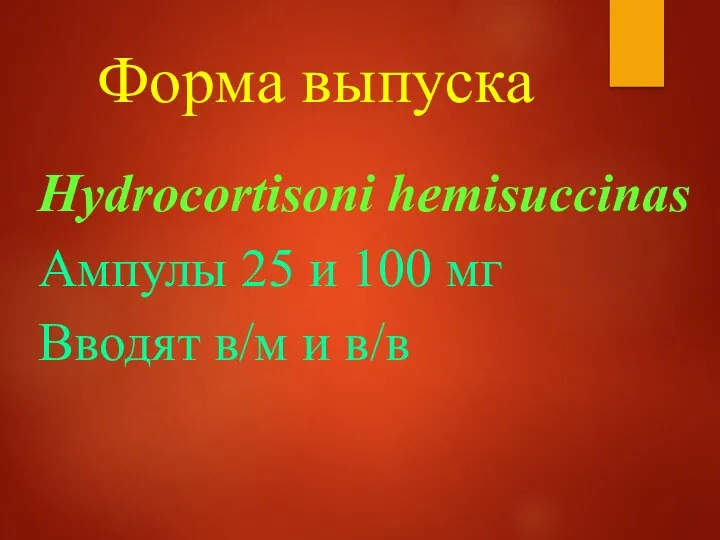Форма выпуска Hydrocortisoni hemisuccinas Ампулы 25 и 100 мг Вводят в/м и в/в