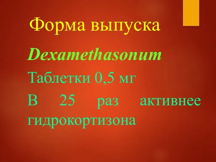 Форма выпуска Dexamethasonum Таблетки 0,5 мг В 25 раз активнее гидрокортизона