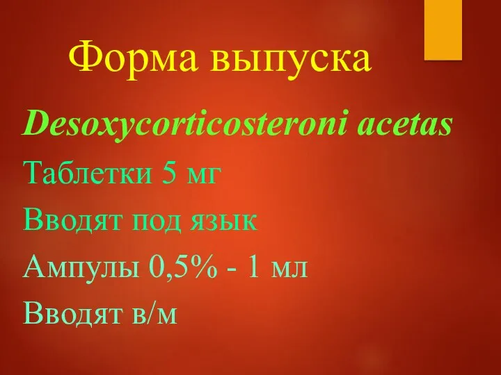 Форма выпуска Desoxycorticosteroni acetas Таблетки 5 мг Вводят под язык Ампулы 0,5% -
