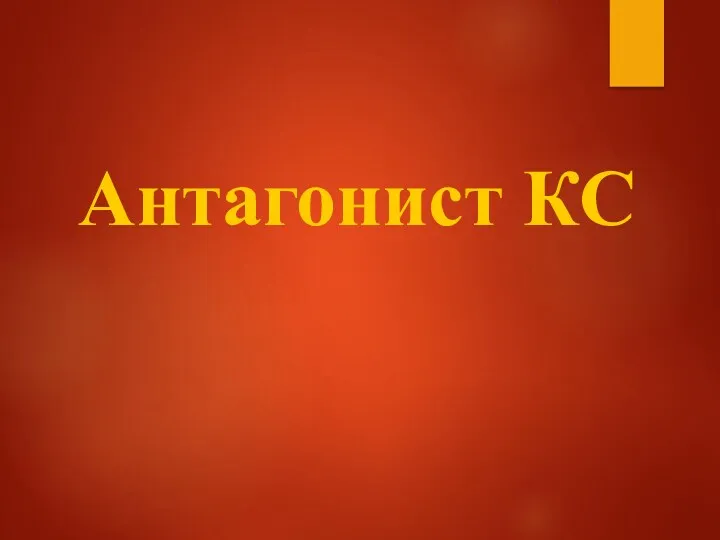 Антагонист КС