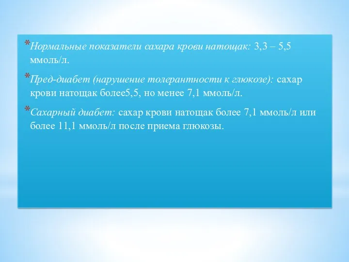 Нормальные показатели сахара крови натощак: 3,3 – 5,5 ммоль/л. Пред-диабет