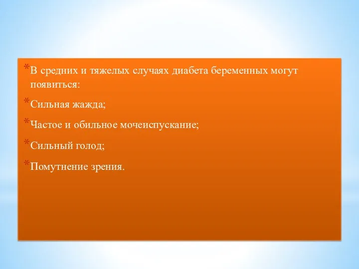 В средних и тяжелых случаях диабета беременных могут появиться: Сильная