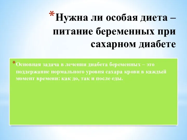 Нужна ли особая диета – питание беременных при сахарном диабете Основная задача в