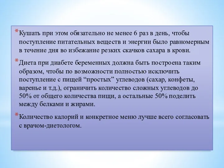 Кушать при этом обязательно не менее 6 раз в день, чтобы поступление питательных