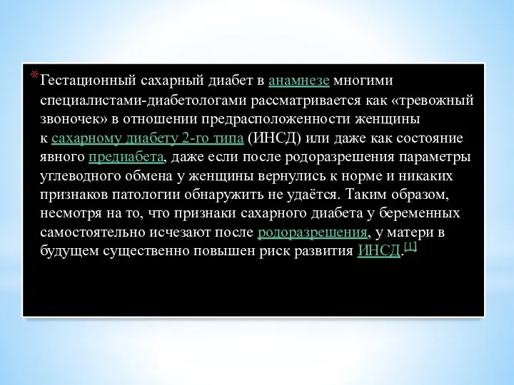 Гестационный сахарный диабет в анамнезе многими специалистами-диабетологами рассматривается как «тревожный звоночек» в отношении