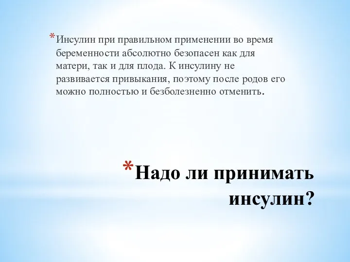 Надо ли принимать инсулин? Инсулин при правильном применении во время беременности абсолютно безопасен