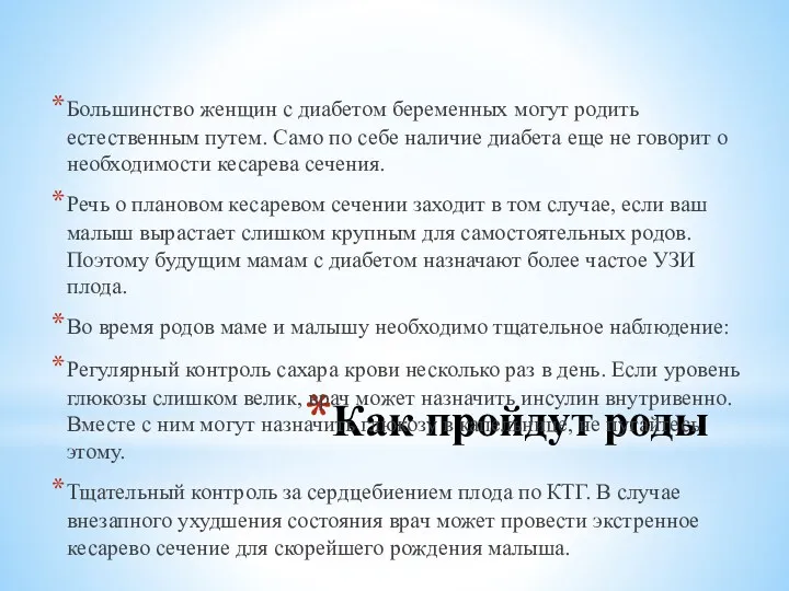 Как пройдут роды Большинство женщин с диабетом беременных могут родить естественным путем. Само