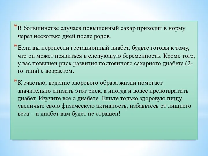 В большинстве случаев повышенный сахар приходит в норму через несколько