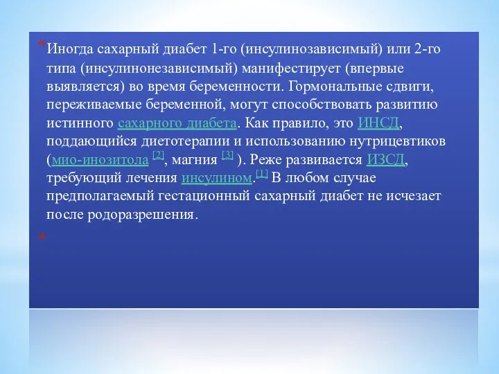 Иногда сахарный диабет 1-го (инсулинозависимый) или 2-го типа (инсулинонезависимый) манифестирует