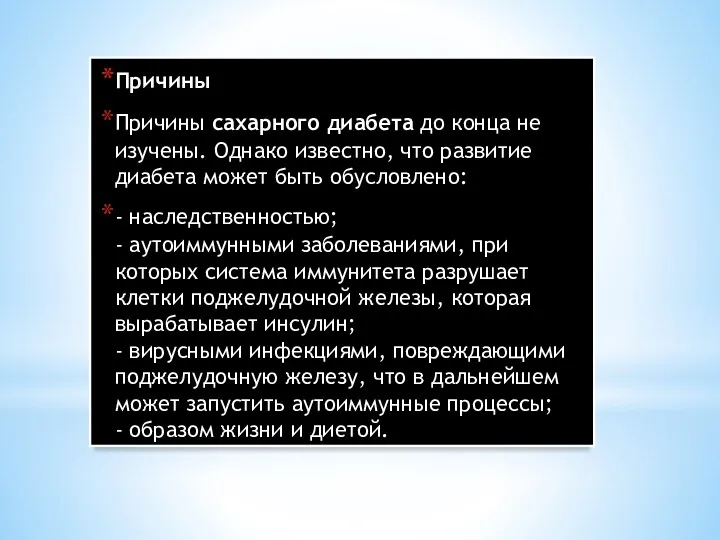 Причины Причины сахарного диабета до конца не изучены. Однако известно, что развитие диабета