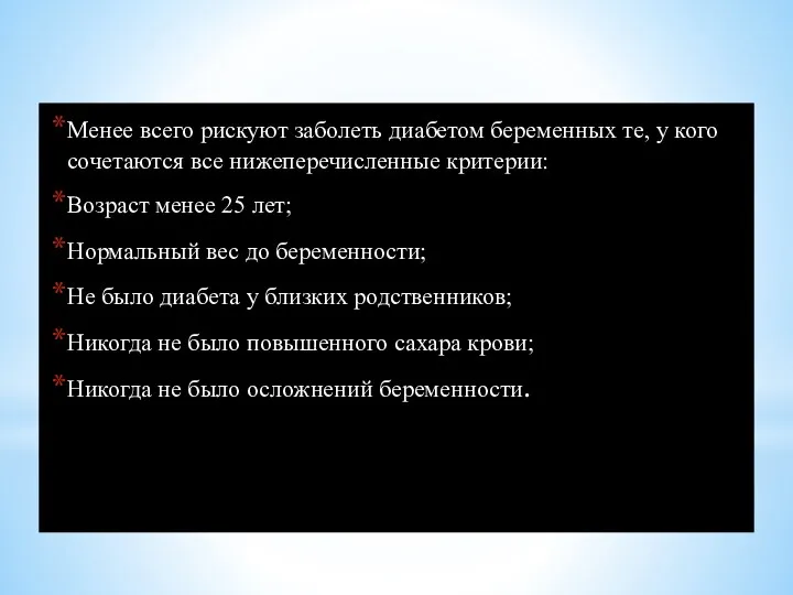 Менее всего рискуют заболеть диабетом беременных те, у кого сочетаются все нижеперечисленные критерии: