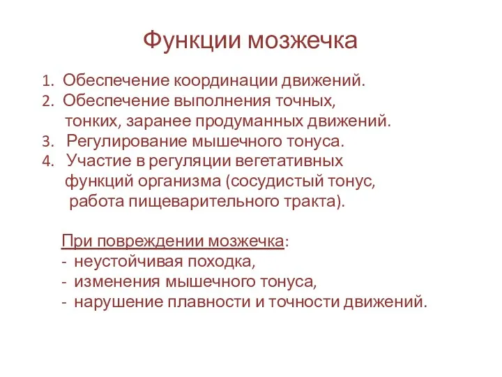 Функции мозжечка 1. Обеспечение координации движений. 2. Обеспечение выполнения точных,