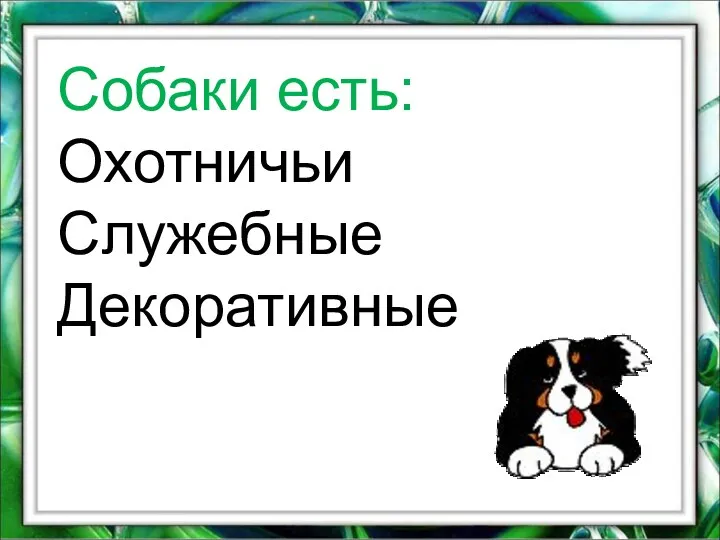 Собаки есть: Охотничьи Служебные Декоративные