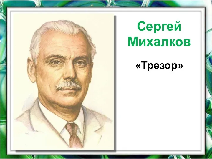 Сергей Михалков «Трезор»