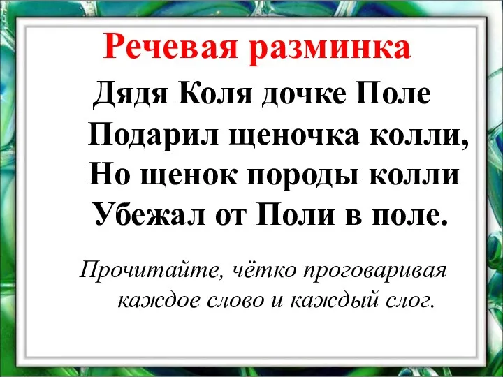 Речевая разминка Дядя Коля дочке Поле Подарил щеночка колли, Но