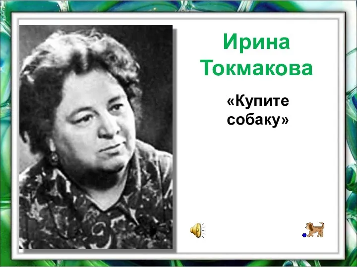 Ирина Токмакова «Купите собаку»