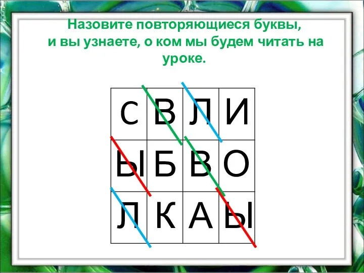 Назовите повторяющиеся буквы, и вы узнаете, о ком мы будем читать на уроке.