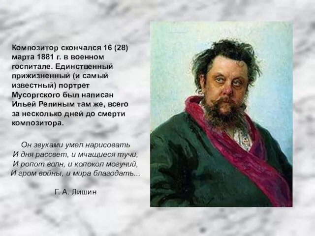 Композитор скончался 16 (28) марта 1881 г. в военном госпитале.