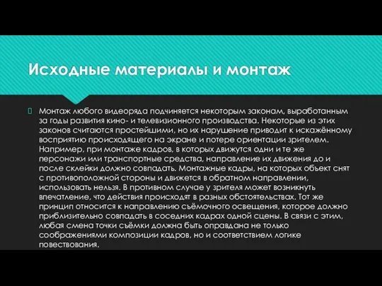 Исходные материалы и монтаж Монтаж любого видеоряда подчиняется некоторым законам,