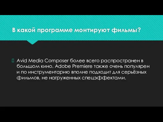 В какой программе монтируют фильмы? Avid Media Composer более всего распространен в большом