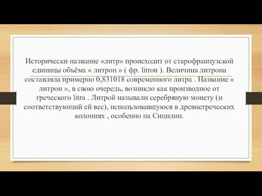 Исторически название «литр» происходит от старофранцузской единицы объёма « литрон