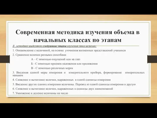 Современная методика изучения объема в начальных классах по этапам В