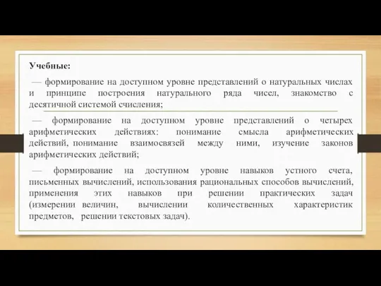 Учебные: — формирование на доступном уровне представлений о натуральных числах