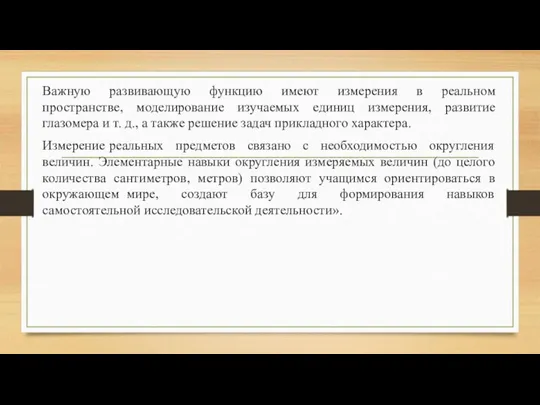 Важную развивающую функцию имеют измерения в реальном пространстве, моделирование изучаемых