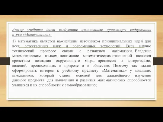 Автор учебника дает следующие ценностные ориентиры содержания курса «Математики»: 1)