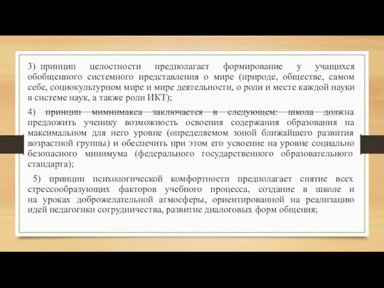 3) принцип целостности предполагает формирование у учащихся обобщенного системного представления