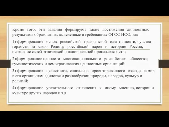 Кроме того, эти задания формируют такие достижения личностных результатов образования,